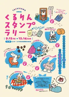 立川の魅力的な店舗を巡ってお得に楽しもう！「くるりんスタンプラリー」開催します！！