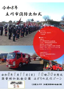 令和８年立川市消防出初式を実施します