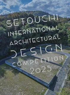 第1回 瀬戸内国際建築デザイン実施コンペ2025　最終審査会開催のお知らせ