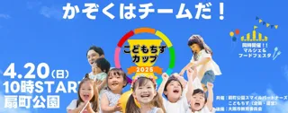この春始動！親子の運動会「こどもちずカップ」