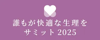 生理を取り巻く環境改善の成功事例が集うコンテスト「～誰もが快適な生理を～サミット 2025」を11月8日（土）に東京で開催