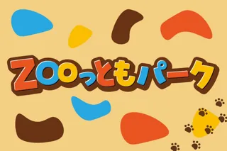 【南知多ビーチランド】　ふれあえる生きものが100種類に！新ふれあい施設「ZOOっともパーク」3/15（土）オープン！＜愛知＞