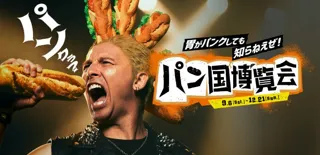 【野外民族博物館リトルワールド】“パンクぅ？”食べてお腹も心も満たす「パン国博覧会」開催中！2025年12月21日（日）まで＜愛知＞
