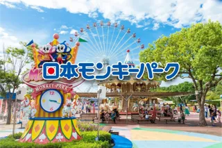 【日本モンキーパーク】ステージショーなど秋のイベントを多数開催！2025年10月4日（土）～11月30日（日）＜愛知＞