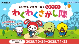 【日本モンキーパーク】『まいぜんシスターズ』とのコラボレーションイベント「まいぜんシスターズとおでかけ！わくわくさがし隊」を開催！2025年10月24日（金）～11月23日（日・祝）＜愛知＞