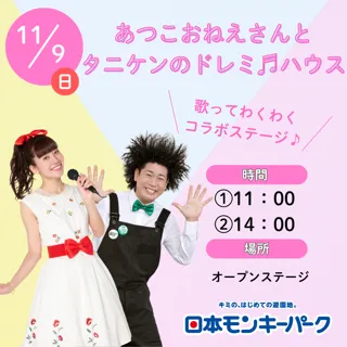 【日本モンキーパーク】「あつこおねえさんとタニケンのドレミ♪ハウス」ステージショー開催！2025年11月9日（日）＜愛知＞