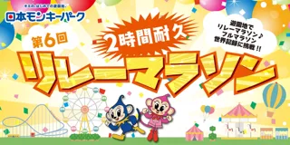 「第6回 2時間耐久リレーマラソン」日本モンキーパークで2026年2月14日(土)開催！＜愛知＞