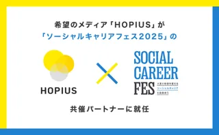 ソーシャルキャリアフェス2025