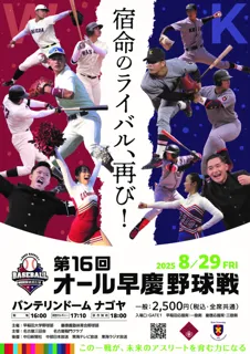 《チケット販売開始!!》第16回オール早慶野球戦開催のお知らせ