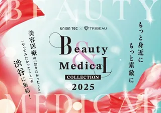 11月2日（日）に開催する 「Beauty & Medical Collection 2025」美容医療口コミ・予約アプリを運営する「トリビュー」が主催として参画