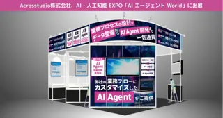 Acrosstudio株式会社、幕張メッセにて10月8日(水)～10日(金)に開催されるNexTech Week 2025「第6回 AI・人工知能EXPO【秋】」に出展