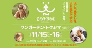 犬と人の未来を考える四国最大級のドッグイベント「WAN garden Tokushima Vol.02 ワンガーデン・トクシマ」開催決定！
