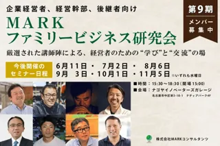 注目講師が次々に登壇！経営者の『学び』と『人脈』を育む-MARKファミリービジネス研究会 第9期メンバー募集のお知らせ