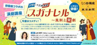 ＜古典喜劇を演じよう！＞劇団俳優座×東京新聞｜コラボ演劇講座「フランス古典喜劇 『スガナレル』 ～風刺と笑劇」参加者募集！！