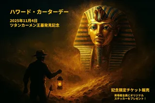 ツタンカーメン王墓発見記念日の特別企画、『ハワード・カーターデー』を開催！特別チケットの販売やツタン“ワン”メンデーも実施