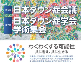 第5回日本ダウン症会議・第7回日本ダウン症学会 学術集会、いよいよ今週末11月15日（土）・16日（日）開催