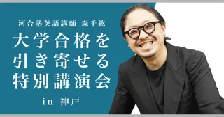 教育を通じて未来を支える ── 地域と家庭を応援する 河合塾トップ講師 特別講演会 in 神戸 開催決定!!