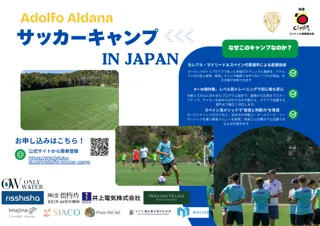 【1か月前・詳細発表】元スペイン代表アドルフォ・アルダーナ来日。東京・兵庫でジュニア向けサッカーキャンプ開催