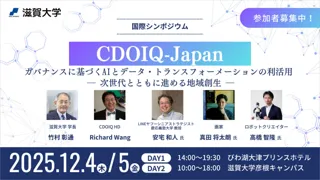 【滋賀大学】国際シンポジウム「CDOIQ-Japan」開催のお知らせ