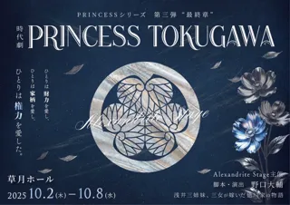Alexandrite Stage Produce最新作、 時代劇『PRINCESS TOKUGAWA』草月ホールにて上演。