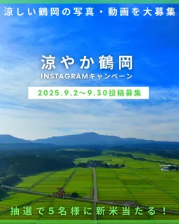 山形・鶴岡の“涼しさ”をシェア！「#涼やか鶴岡」Instagramキャンペーン開催｜来年の観光PRにも反映