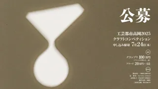 【作品公募】日本最大級の「工芸都市高岡クラフトコンペティション2025」商品化に向けた作家と企業を繋ぐ商談会の実施や東京展を開催し、販路開拓・協業支援をサポート
