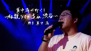 スカパー! オリジナル野球番組の公開収録イベント開催が決定！「真中満が行く！～伝説ライブ3 in 渋谷～」