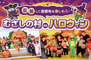 【遊園地むさしの村】遊園地でハロウィンを楽しもう！「むさしの村deハロウィン」9月20日(土)から10月31日(金)まで開催！(埼玉県加須市)
