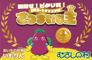 【遊園地むさしの村】目指せ！ピタリ賞！「IMO-1グランプリさつまいも王」9月20日(土)から11月16日(日)の土日祝+埼玉県民の日(11/14(金))開催！