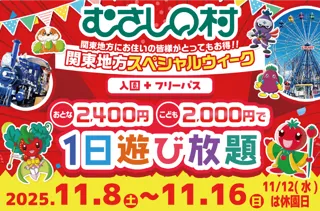 【遊園地むさしの村】関東地方にお住いの皆様がとってもお得！！「関東地方スペシャルウィーク」11月8日(土)から開催！