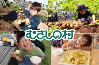 【遊園地むさしの村】自分で掘ったじゃがいもを使ってポテチやじゃがバタを作ろう！11/30(日)・12/6(土)・7(日)「ポテトチップス作り」12/13(土)・14(日)「じゃがバター作り」開催！