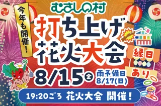 【遊園地むさしの村】お盆休みは遊園地で花火を楽しもう！「打ち上げ花火大会＆手持ち花火大会」8月13日から17日まで開催！(埼玉県加須市)
