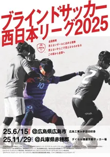 「ブラインドサッカー地域リーグ2025 in 兵庫」試合スケジュールおよび対戦カードが決定！～11月29日(土) ダイセル播磨光都サッカー場 （兵庫県赤穂郡）で開催～
