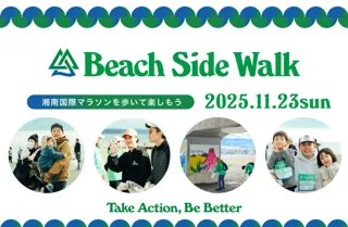 湘南の海風とともに、江の島へ歩く旅へ「湘南国際ビーチサイドウォーク2025」11月23日（日・祝）開催