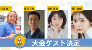 「ドナルド・マクドナルド・ハウス支援　チャリティラン＆ウォーク」大会ゲスト決定！ ～ 北澤 豪さん、和泉 元彌さん、高田 夏帆さん、市川 美織さん