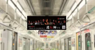 CyberomiX、第98回日本生化学会大会にて企業展示を実施- 京都・地下鉄烏丸線を全車両に掲出する中吊り広告で来場者にアプローチ -