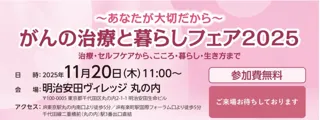 NPO法人キャンサーリボンズ主催「がんの治療と暮らしフェア2025」ステージイベント共催・ブース出展のお知らせ