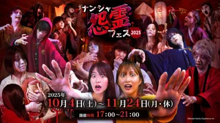 ナンジャタウン全部がお化け屋敷!?秋の夜長は過去最大級の恐怖をお届け! 「ナンジャ怨霊フェス2025」 2025年10月4日(土)～11月24日(月・休)まで開催！