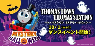 屋内型テーマパーク「トーマスタウン」でハロウィンを楽しもう! 10月1日(水)から『ハロウィンダンス』スタート! 「トーマスステーション」3店舗と同時開催!!ミステリーハロウィンイベントも