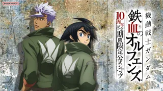 『機動戦士ガンダム 鉄血のオルフェンズ』10周年記念　期間限定公式ショップが2025年10月24日(金)秋葉原にオープン！