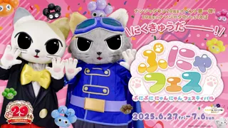 2025年6月27日(金)～2026年7月5日(日)はナンジャタウン 29周年にくきゅうYEAR！ 第一弾イベント「ぷにゃフェス -ぷにぷに にゃんにゃん フェスティバル-」