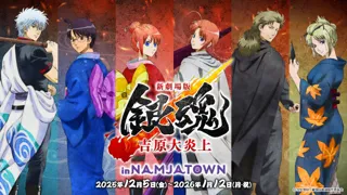 「新劇場版 銀魂 -吉原大炎上- in NAMJATOWN」 2025年12月5日(金)から開催！