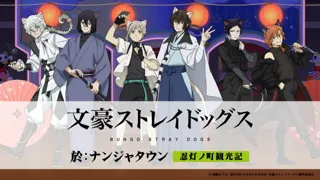 「文豪ストレイドッグス 於:ナンジャタウン 忍灯ノ町観光記」 猫耳忍灯衣装の描き下ろしイラストが登場！11月28日(金)からスタート！