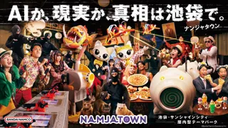 「AIか、現実か、真相は池袋で。」 ナンジャタウンが真相不明な新キービジュアルを公開。 ペアパスポートが当たる連動キャンペーンを8月7日(木)から実施！