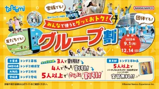 最大2,500円引きやバーティカルスライダーが無料！ 「みんなで使うとグッとお得！グループ割」 9月1日(月)より屋内アスレチック施設『トンデミ』にて開始！