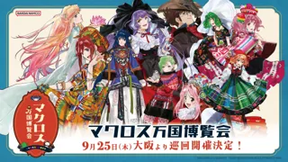 マクロス万博は、デカルチャーだ！ 「マクロス万国博覧会」　9月25日(木)より大阪梅田から、博多、池袋でイベント巡回開催！