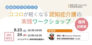 【福岡初開催】もう悩まない！『ココロが軽くなる認知症介護の実践ワークショップ』誰もが実践できる！気付きと体験で学ぶ「新しい認知症観」