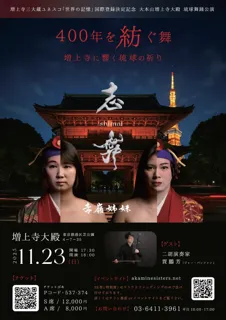 【NYカーネギーホール満席】琉球舞踊の赤嶺姉妹、東京・増上寺で特別公演―世界が息を呑んだ静寂の美。増上寺大殿に響く琉球の祈り ―
