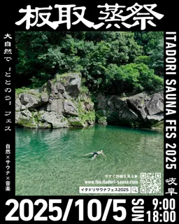 【年に1度のサウナフェス】『ITADORI SAUNA FES 2025』 10月5日開催決定 -- 1DAYチケット残席わずか、VIPもほぼ完売