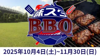 春に大好評だった「デジキュー×FC東京味スタBBQ」がパワーアップして再登場！
